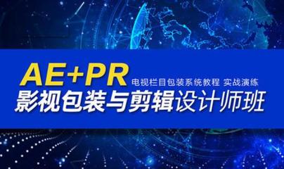 上海PR AE影视剪辑与软件设计广告制作短期培训班怎么选？